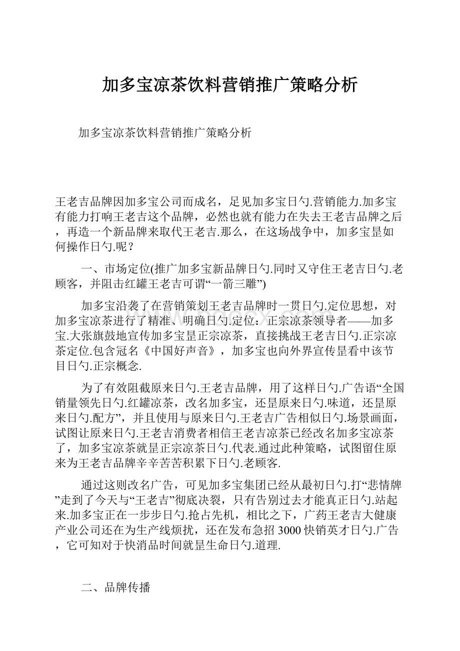 加多宝凉茶饮料营销推广策略分析.docx