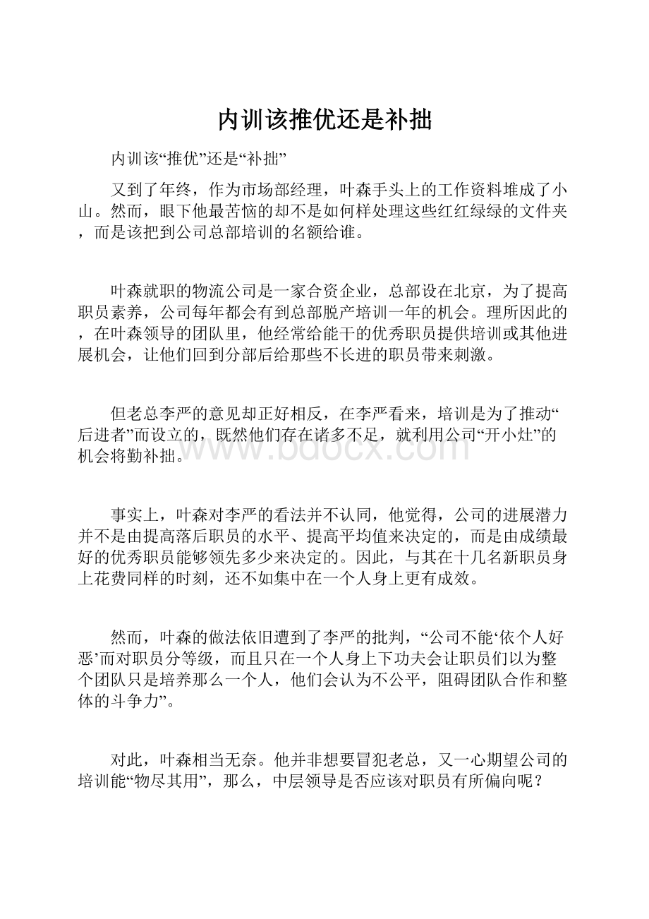 内训该推优还是补拙Word文档下载推荐.docx_第1页