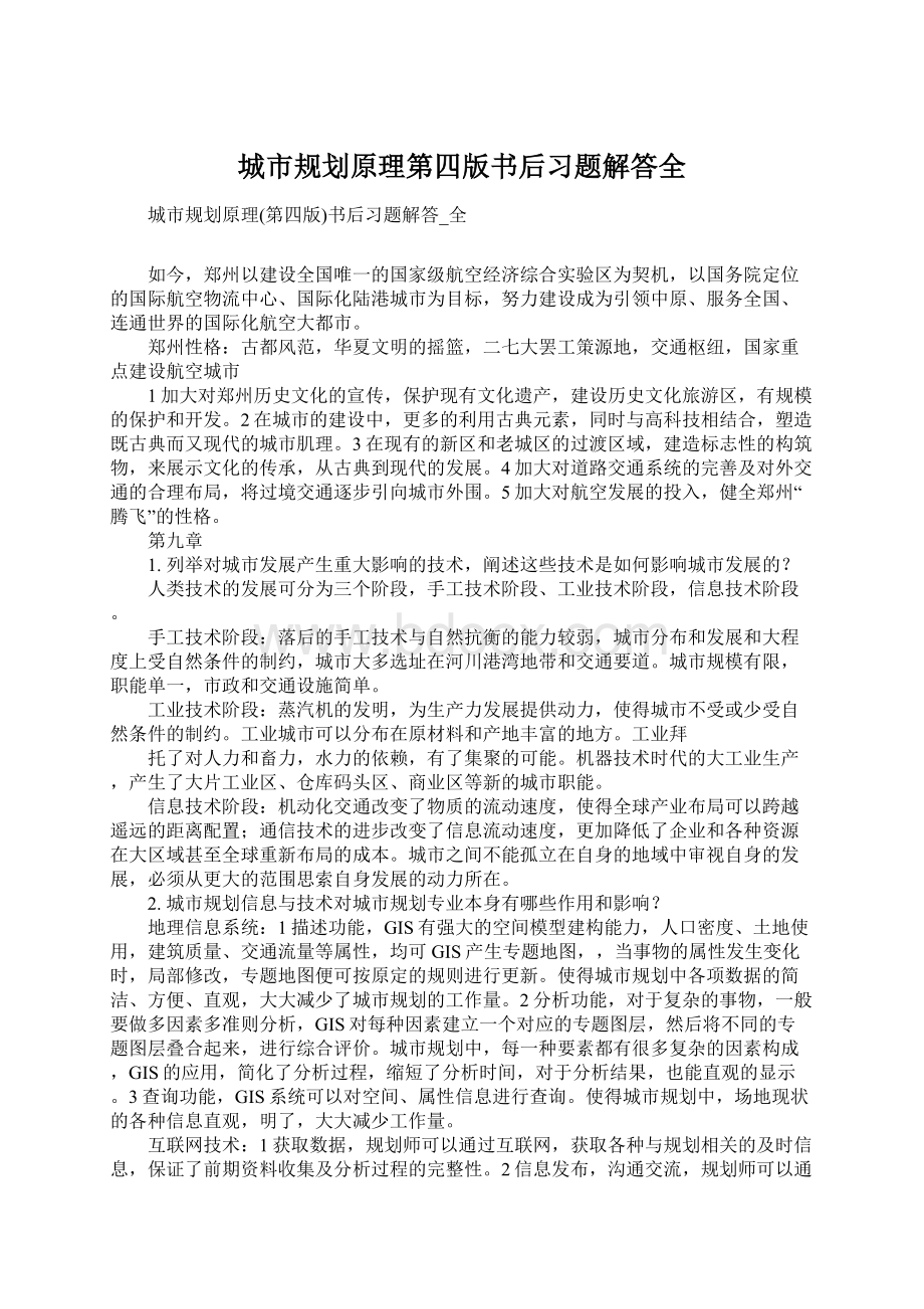 城市规划原理第四版书后习题解答全Word文件下载.docx_第1页