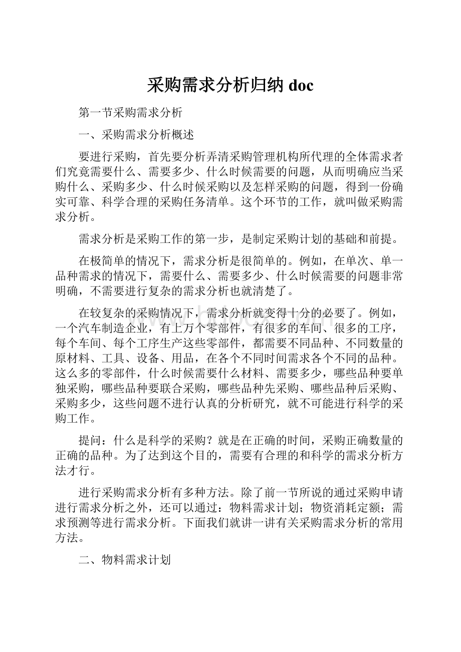 采购需求分析归纳docWord文档下载推荐.docx