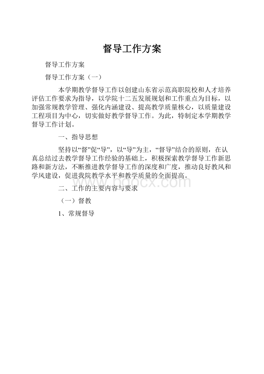 督导工作方案Word格式文档下载.docx