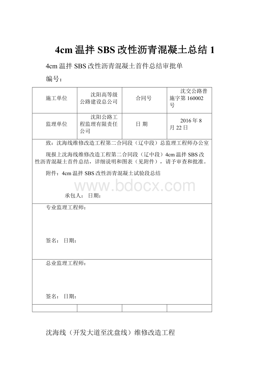 4cm温拌SBS改性沥青混凝土总结1.docx_第1页