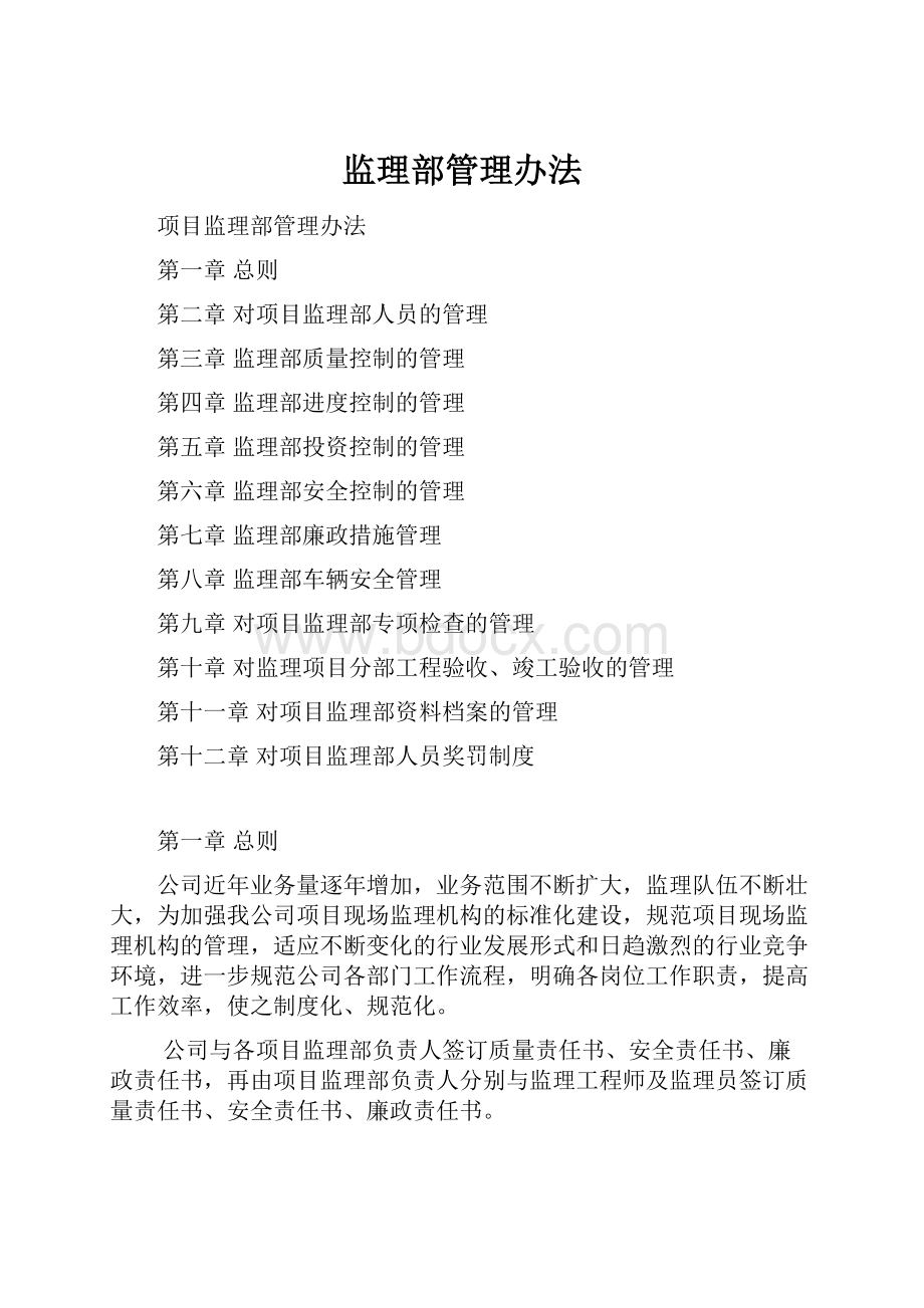 监理部管理办法Word格式文档下载.docx