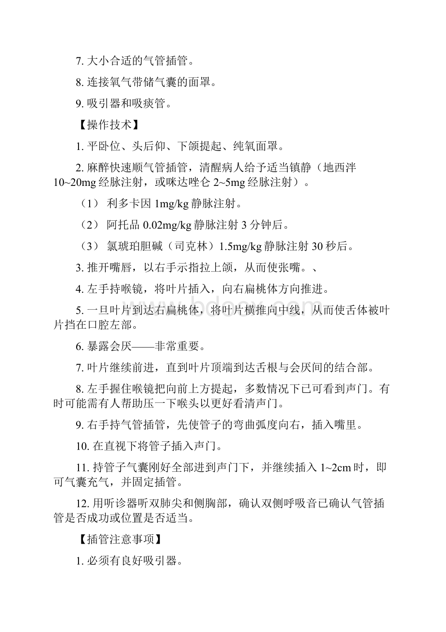 急诊科常用诊疗操作技术讲解.docx_第2页