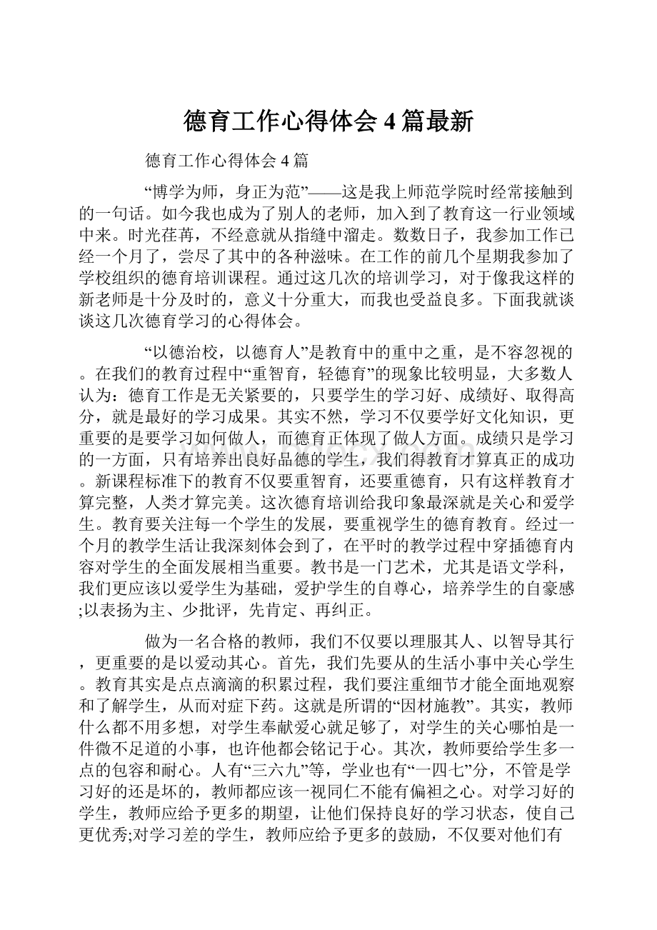 德育工作心得体会4篇最新.docx_第1页