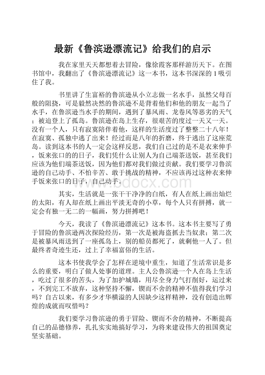 最新《鲁滨逊漂流记》给我们的启示Word格式.docx_第1页