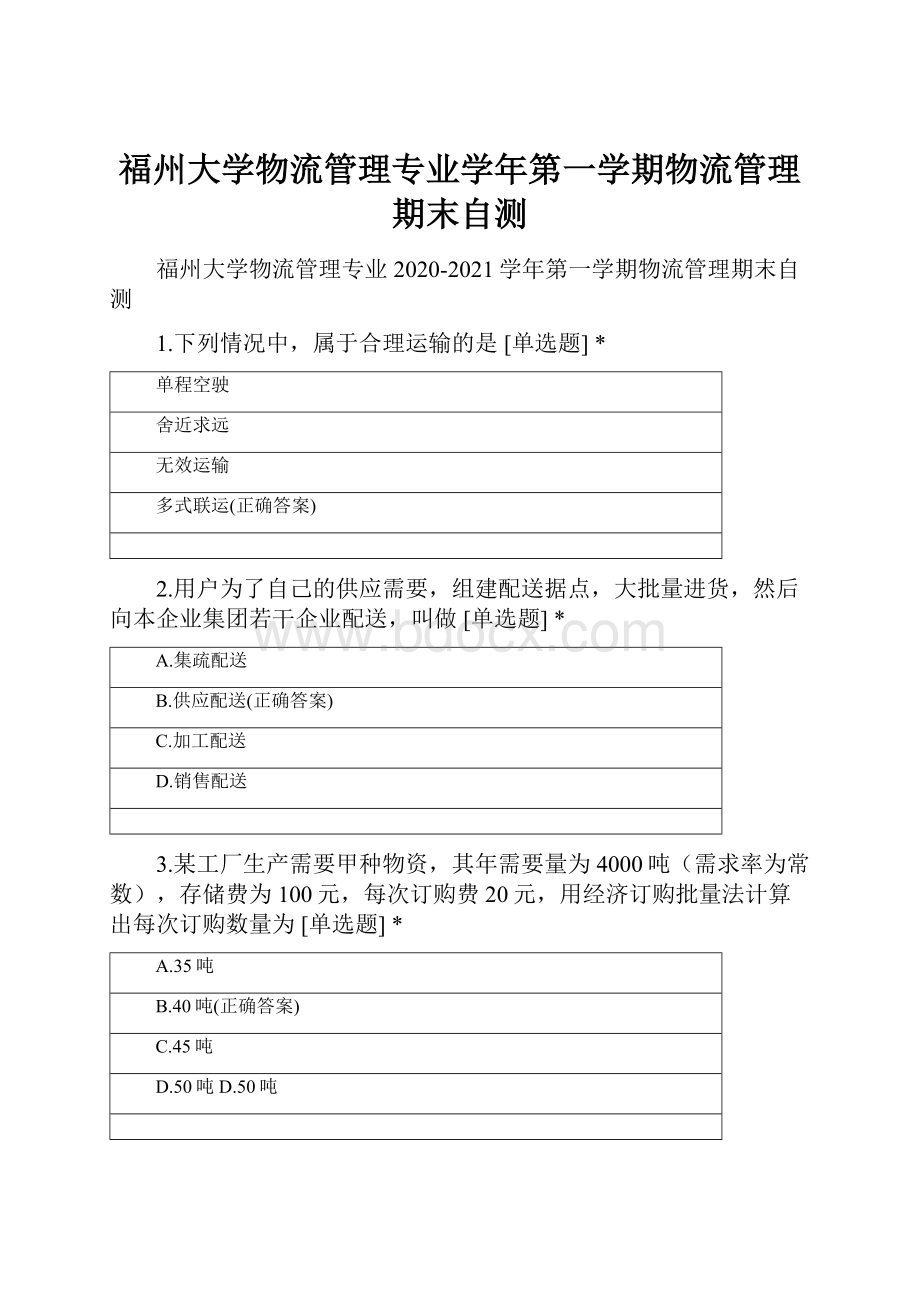 福州大学物流管理专业学年第一学期物流管理期末自测.docx