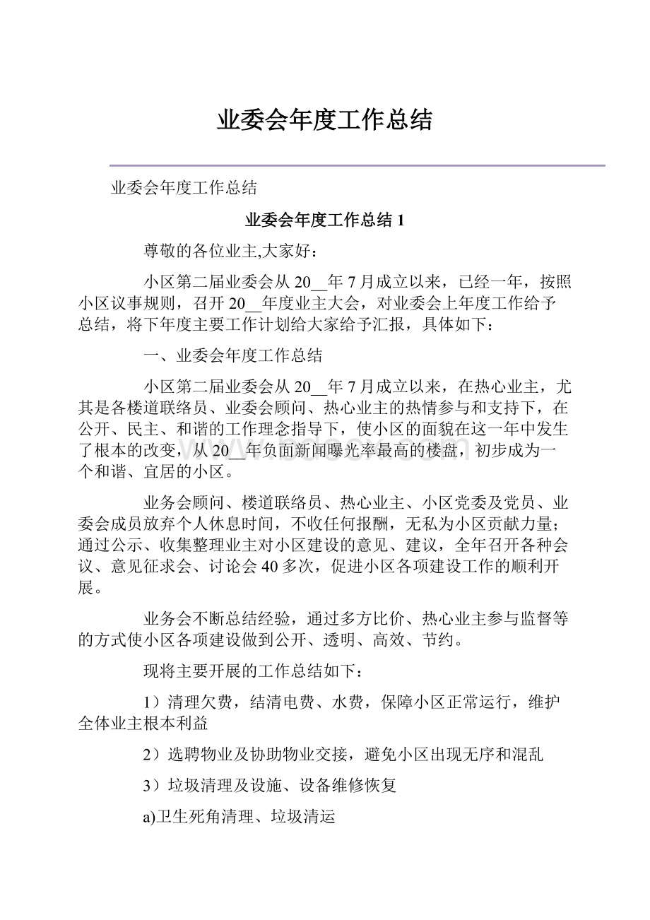 业委会年度工作总结Word文档格式.docx_第1页