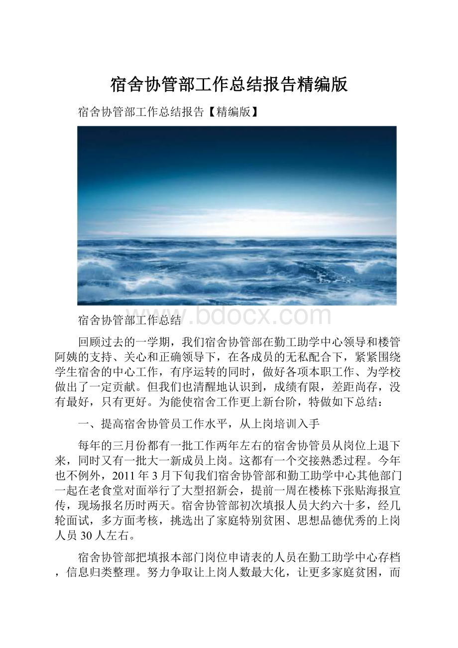 宿舍协管部工作总结报告精编版Word文件下载.docx