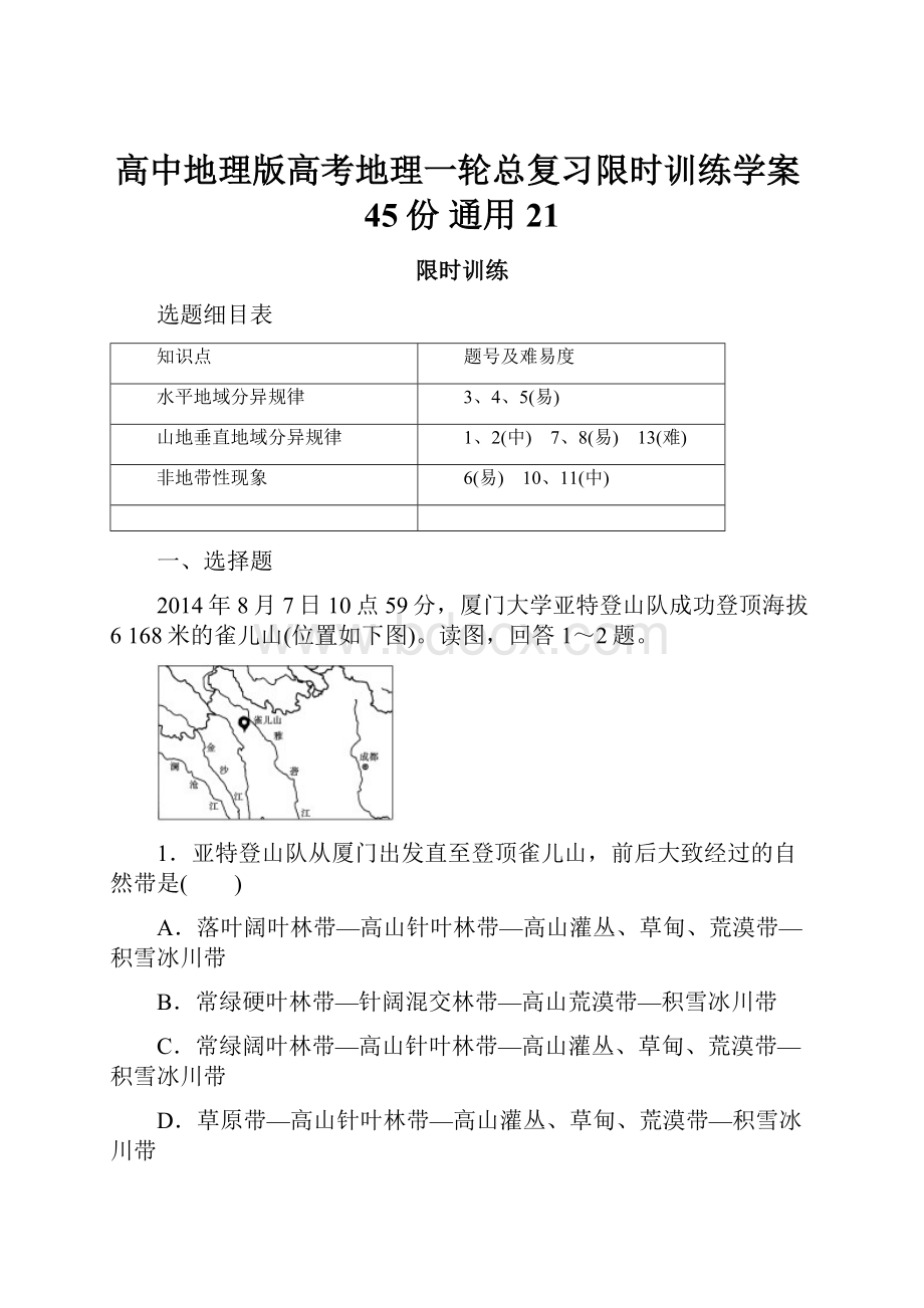 高中地理版高考地理一轮总复习限时训练学案45份 通用21.docx