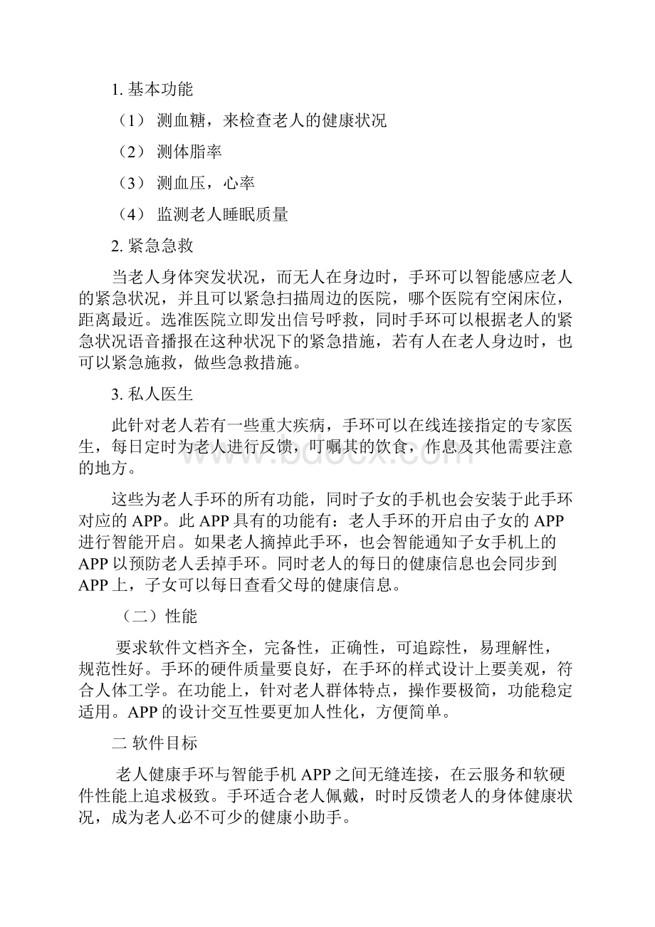 老人健康智能手环可行性分析报告Word格式文档下载.docx_第2页