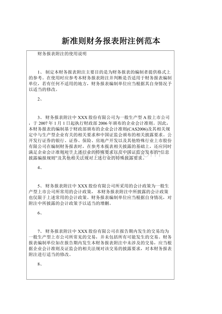 新准则财务报表附注例范本.docx_第1页