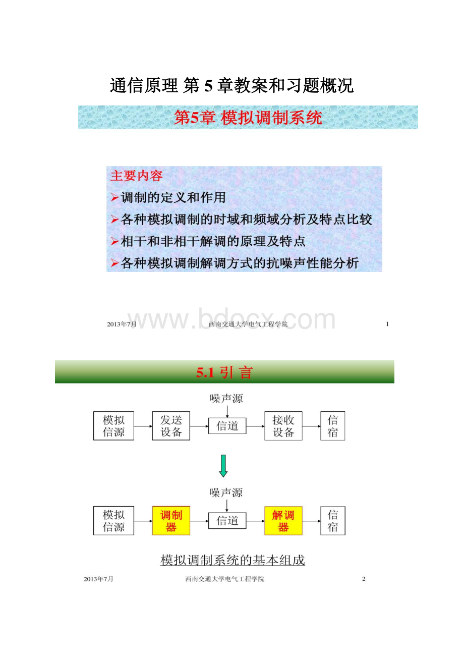 通信原理 第5章教案和习题概况Word文档下载推荐.docx_第1页