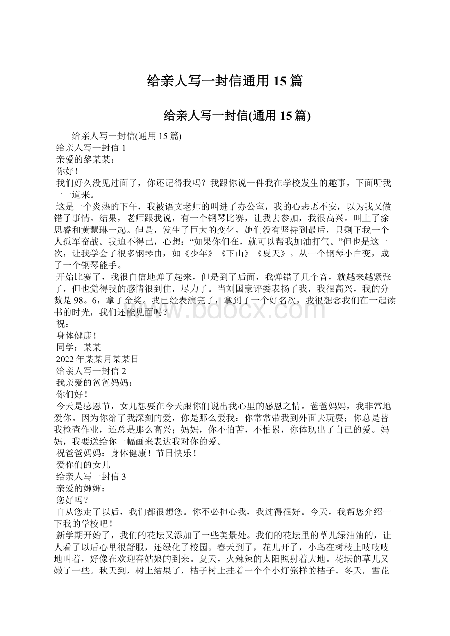 给亲人写一封信通用15篇Word格式文档下载.docx