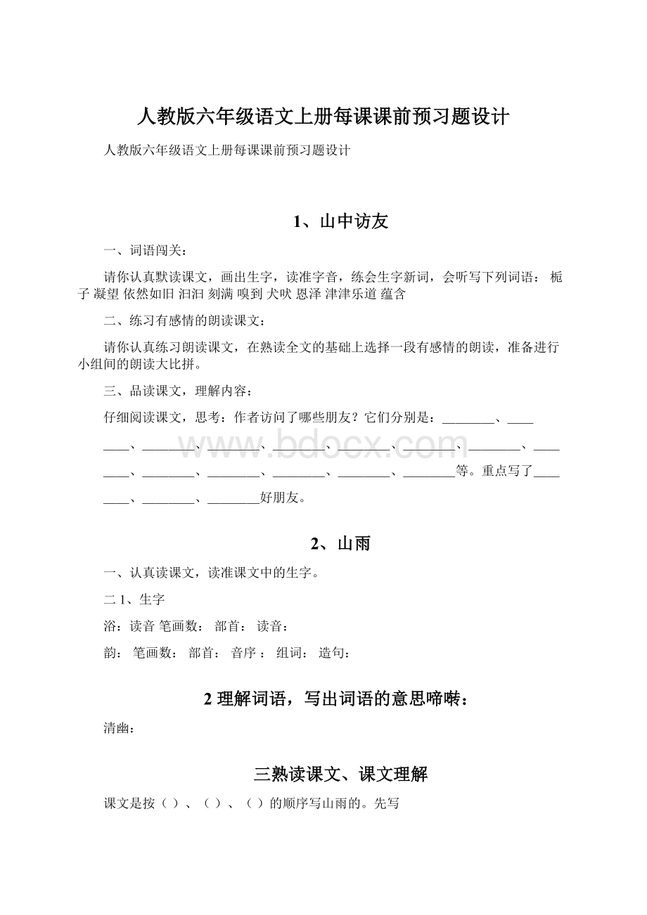 人教版六年级语文上册每课课前预习题设计.docx_第1页