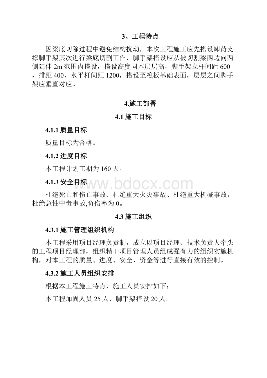 卸荷支撑及梁底加固专项措施施工方案文档格式.docx_第3页