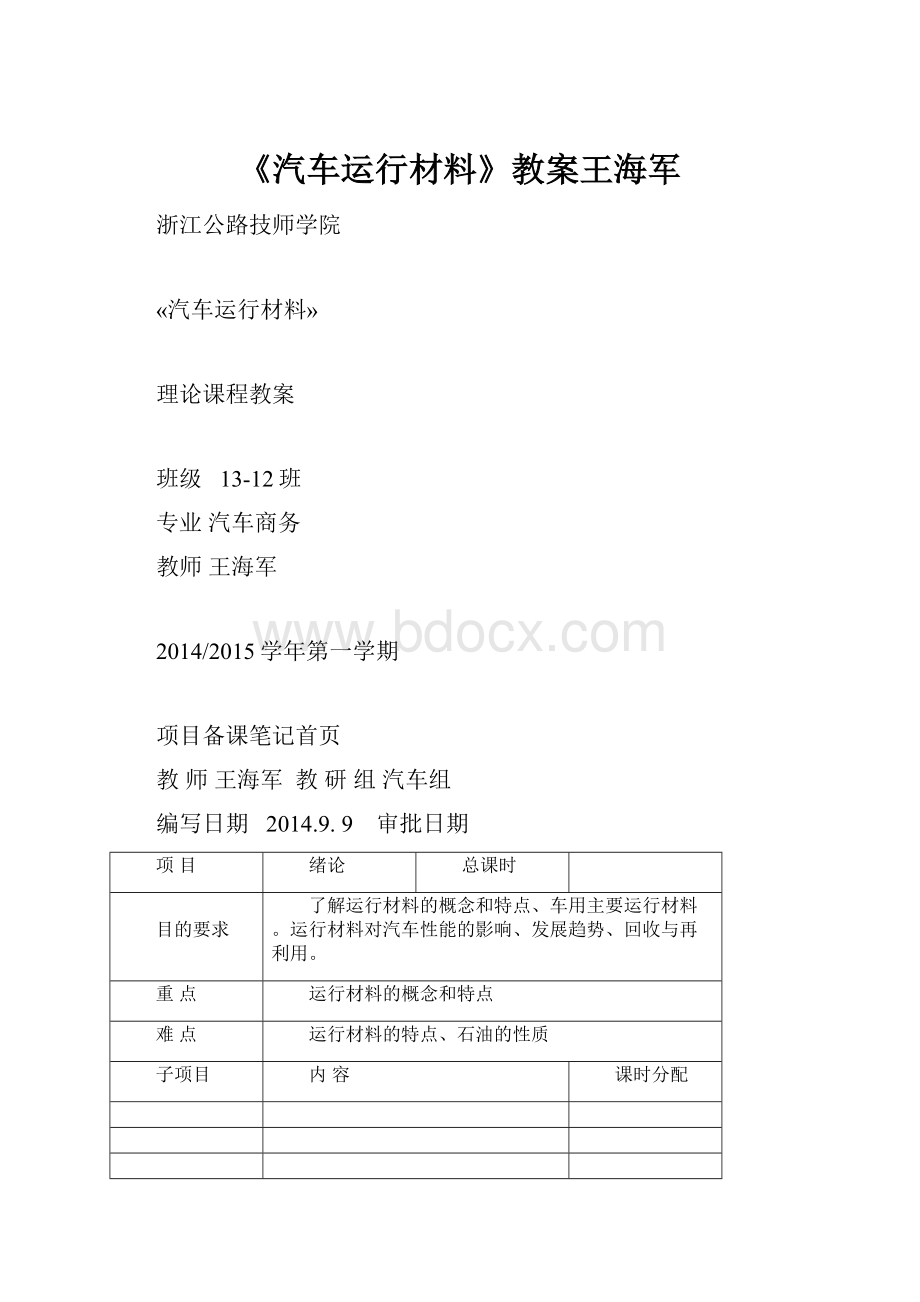 《汽车运行材料》教案王海军.docx_第1页