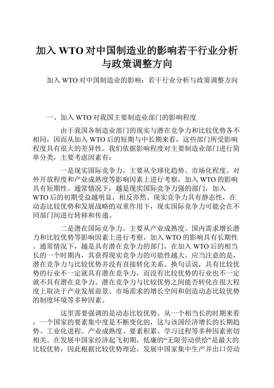 加入WTO对中国制造业的影响若干行业分析与政策调整方向文档格式.docx_第1页