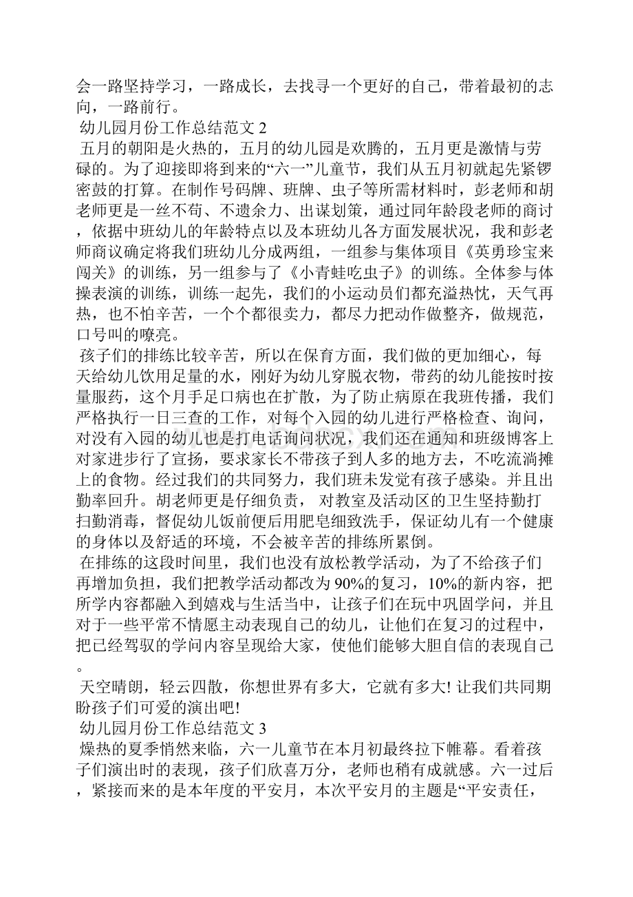 幼儿园月份工作总结范文Word下载.docx_第2页