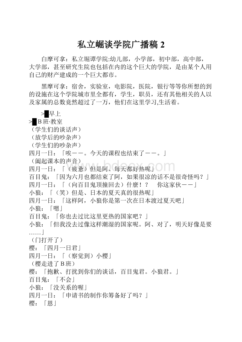 私立崛谈学院广播稿2.docx_第1页