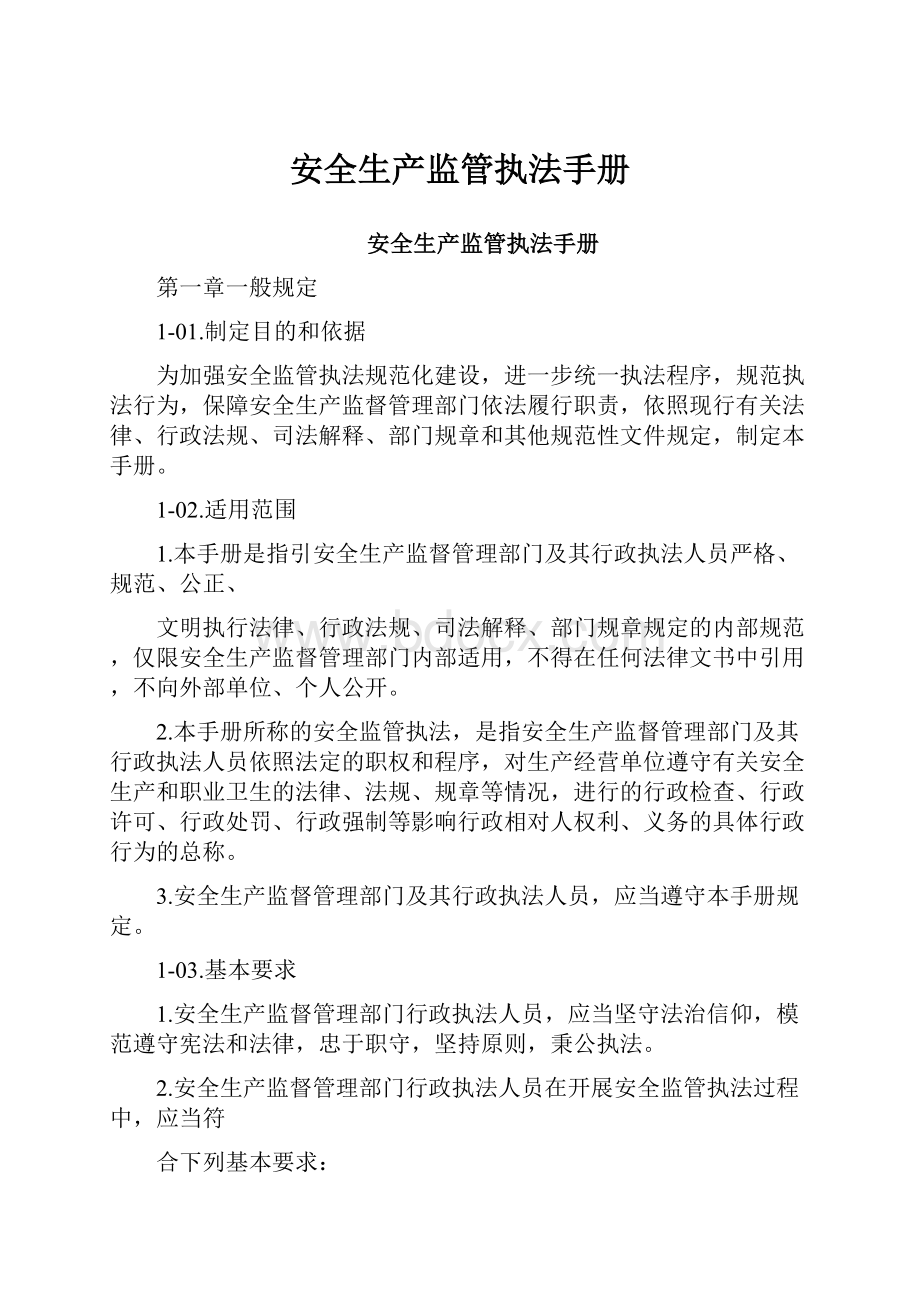 安全生产监管执法手册Word文档下载推荐.docx