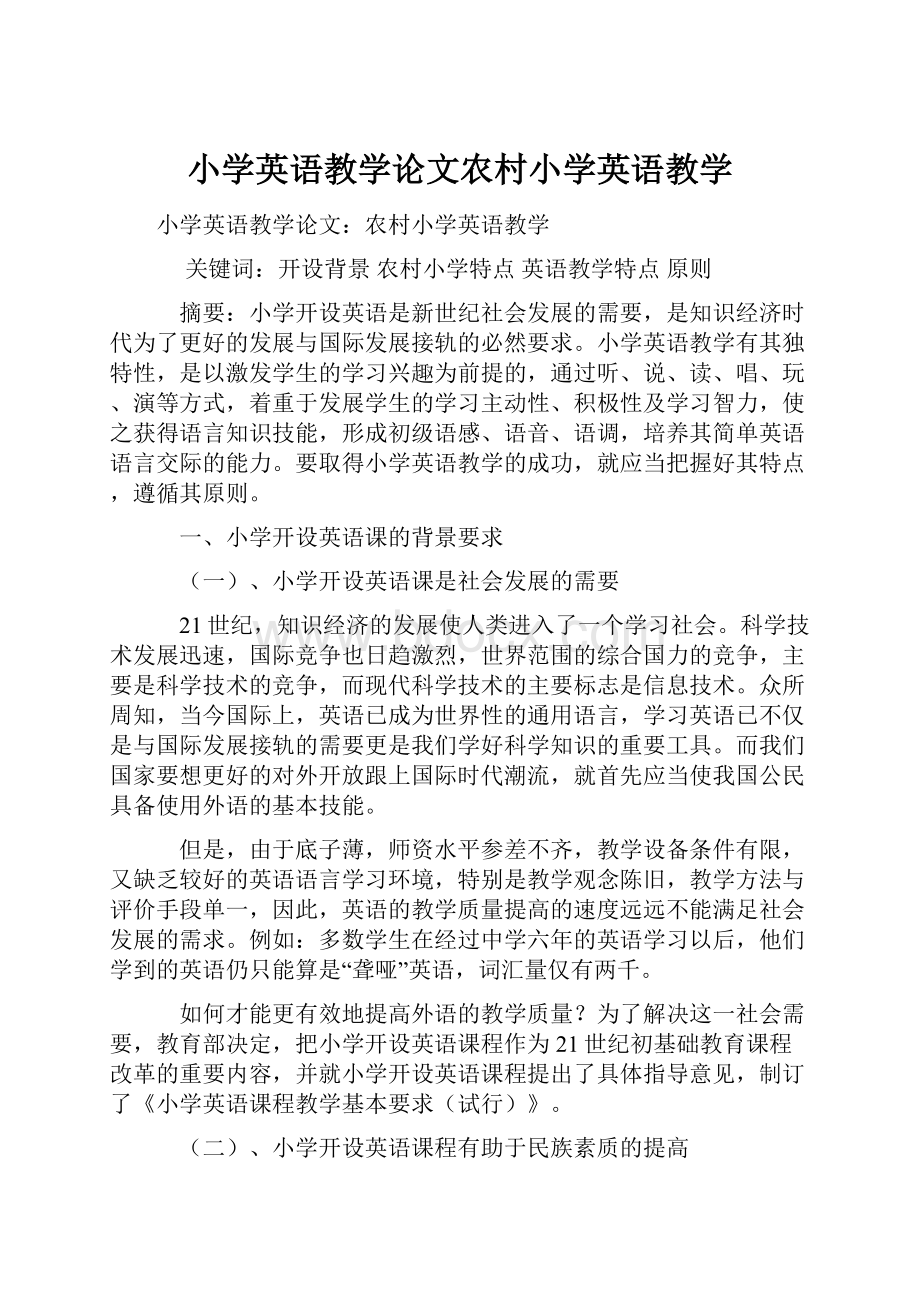 小学英语教学论文农村小学英语教学Word文档下载推荐.docx_第1页