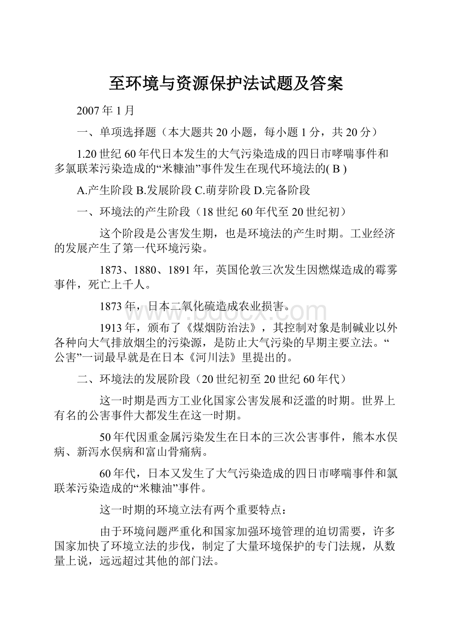 至环境与资源保护法试题及答案文档格式.docx