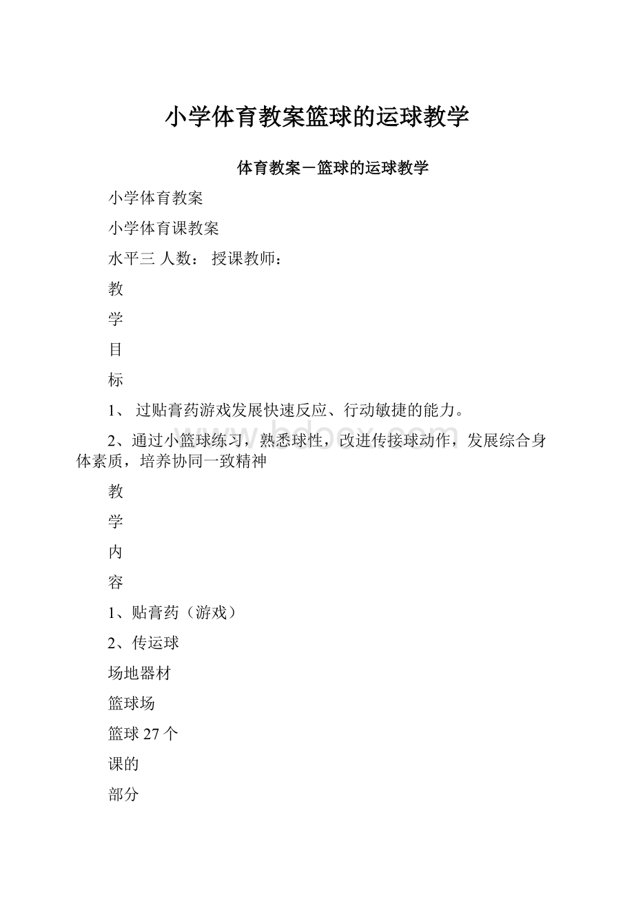 小学体育教案篮球的运球教学Word文件下载.docx