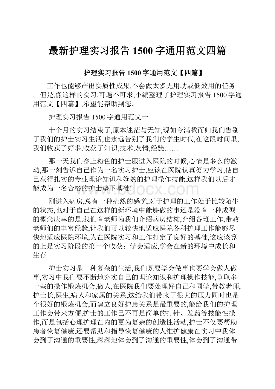 最新护理实习报告1500字通用范文四篇.docx_第1页