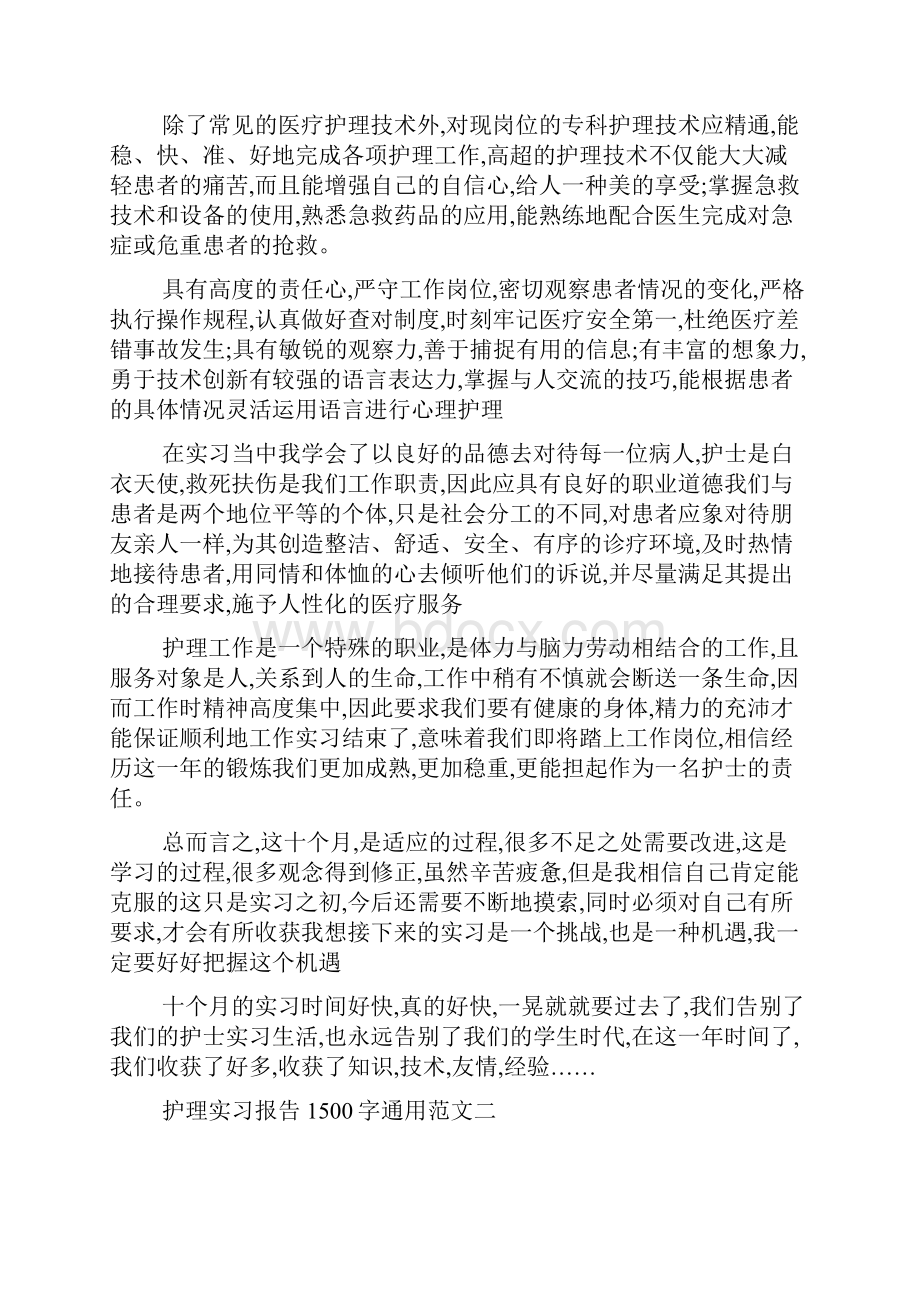 最新护理实习报告1500字通用范文四篇.docx_第3页