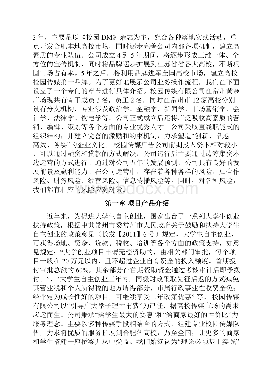 创新创业创业项目计划书.docx_第3页