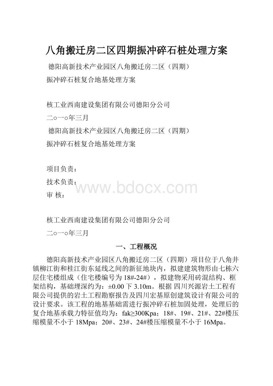 八角搬迁房二区四期振冲碎石桩处理方案.docx_第1页