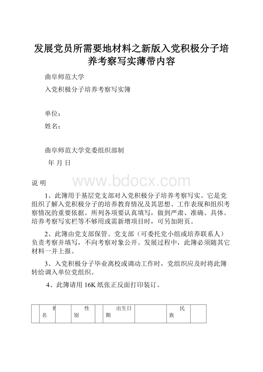 发展党员所需要地材料之新版入党积极分子培养考察写实薄带内容Word格式.docx_第1页