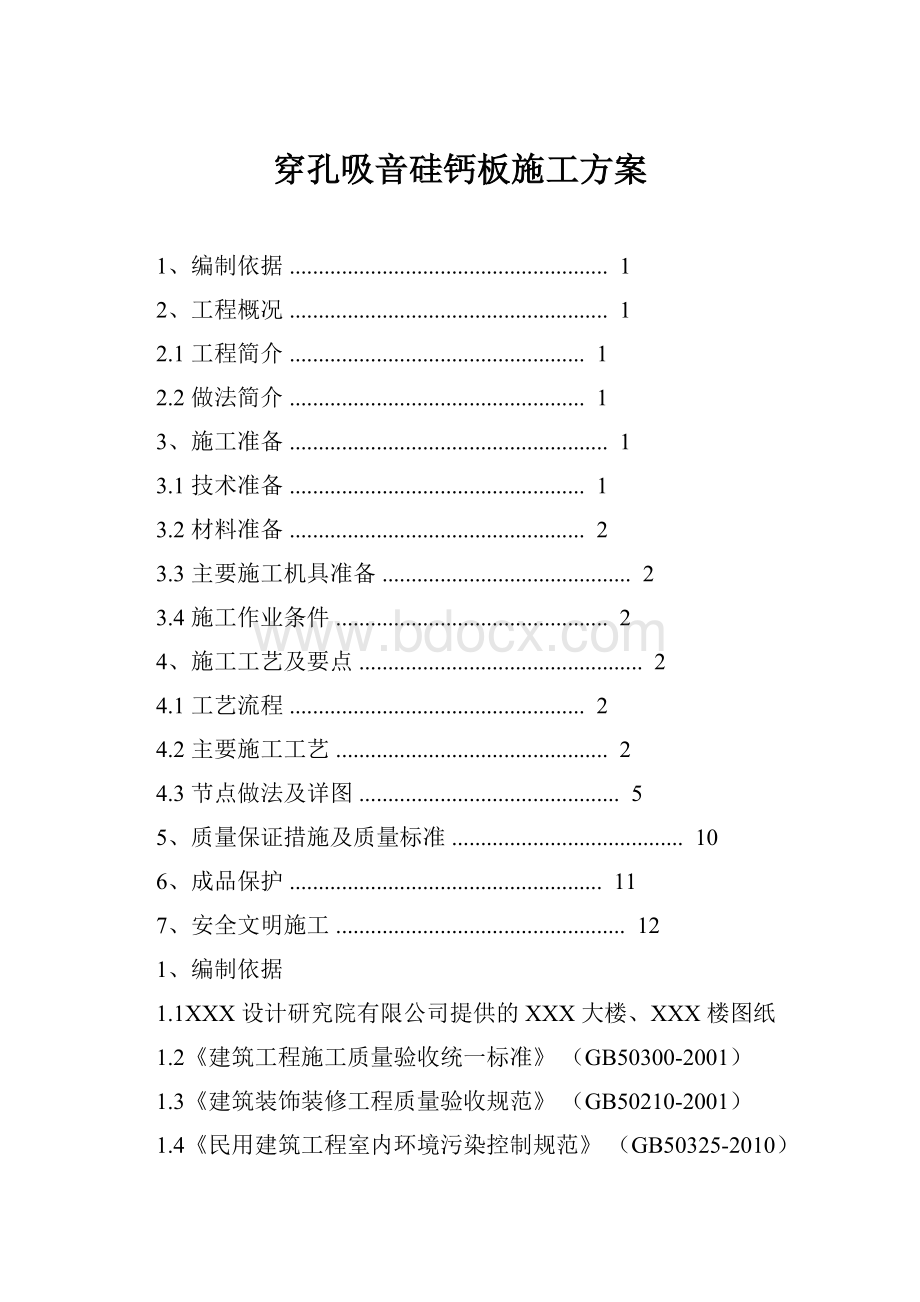 穿孔吸音硅钙板施工方案Word文档格式.docx