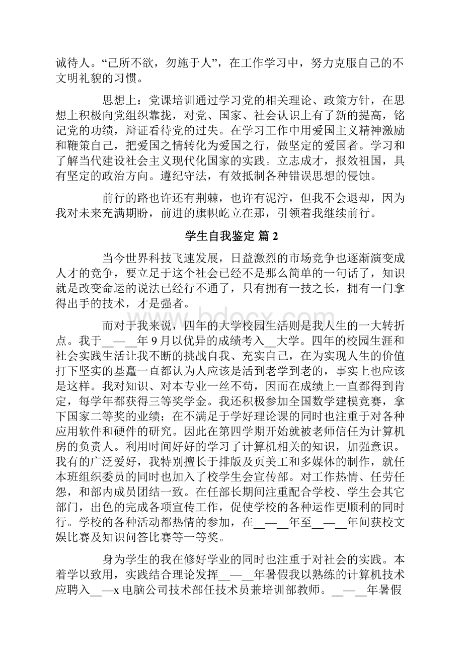 关于学生自我鉴定范文七篇Word格式.docx_第2页