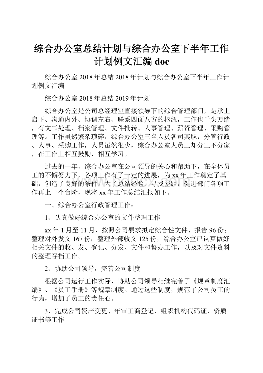 综合办公室总结计划与综合办公室下半年工作计划例文汇编doc.docx