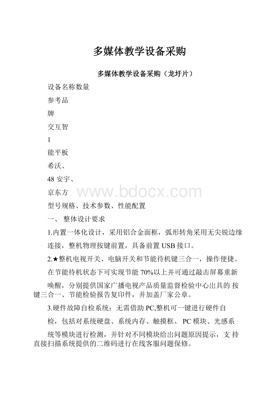 多媒体教学设备采购Word格式.docx_第1页