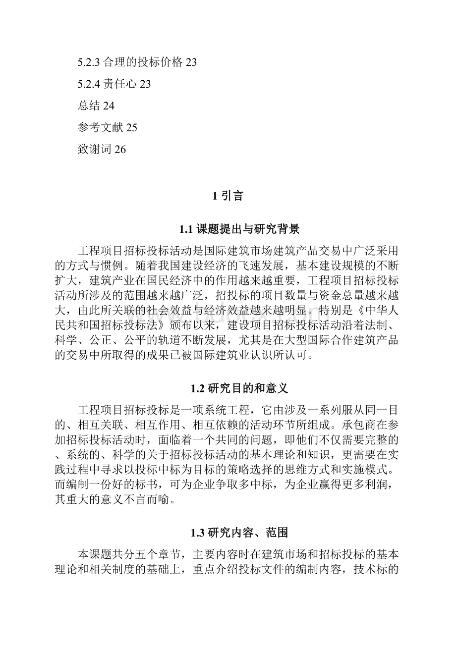 招投标编制毕业设计论文Word文档下载推荐.docx_第3页