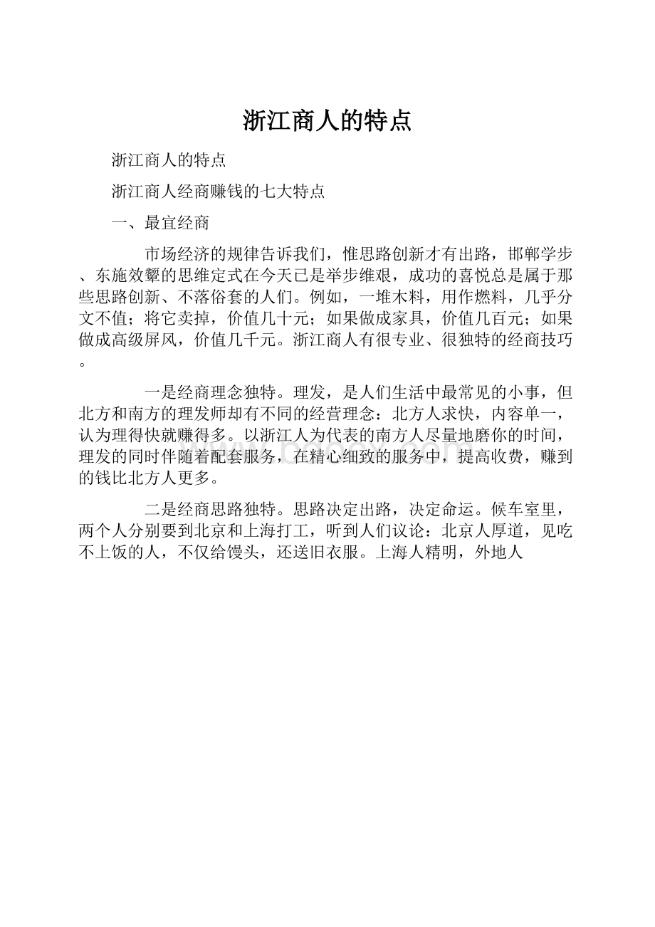 浙江商人的特点Word文件下载.docx