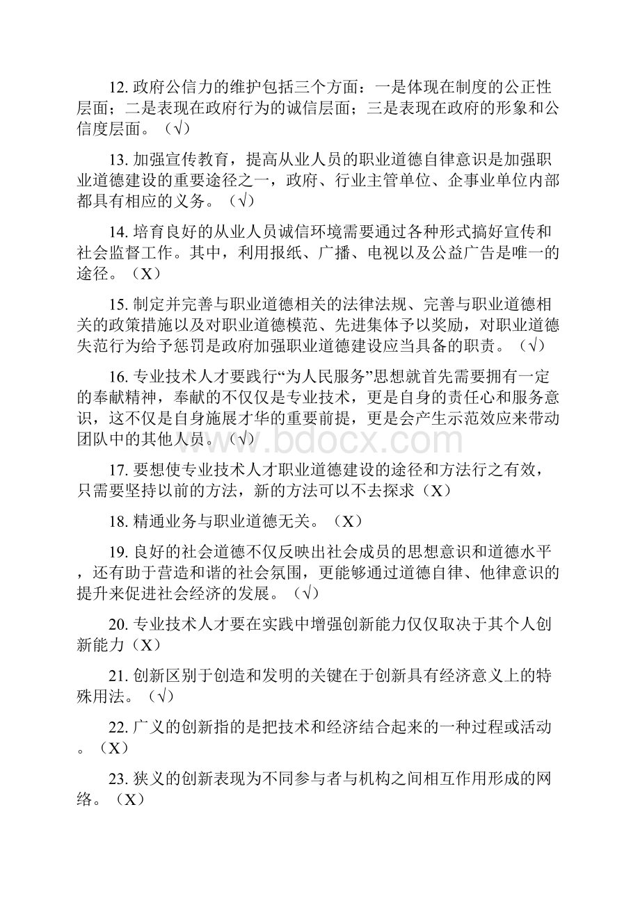 四川职业道德与创新能力建设测试题及答案.docx_第2页