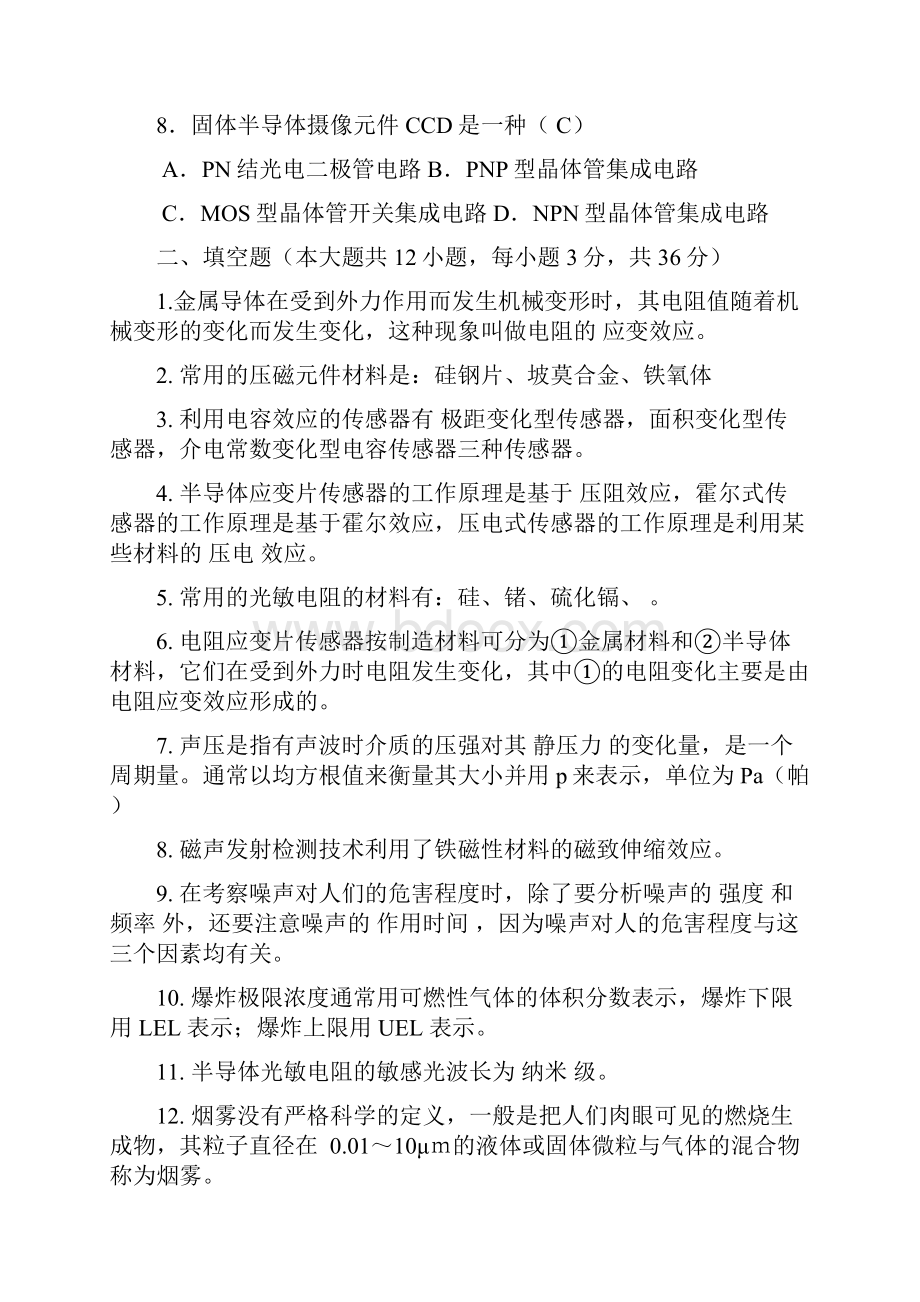 安全检测技术与监测期末试题Word下载.docx_第2页