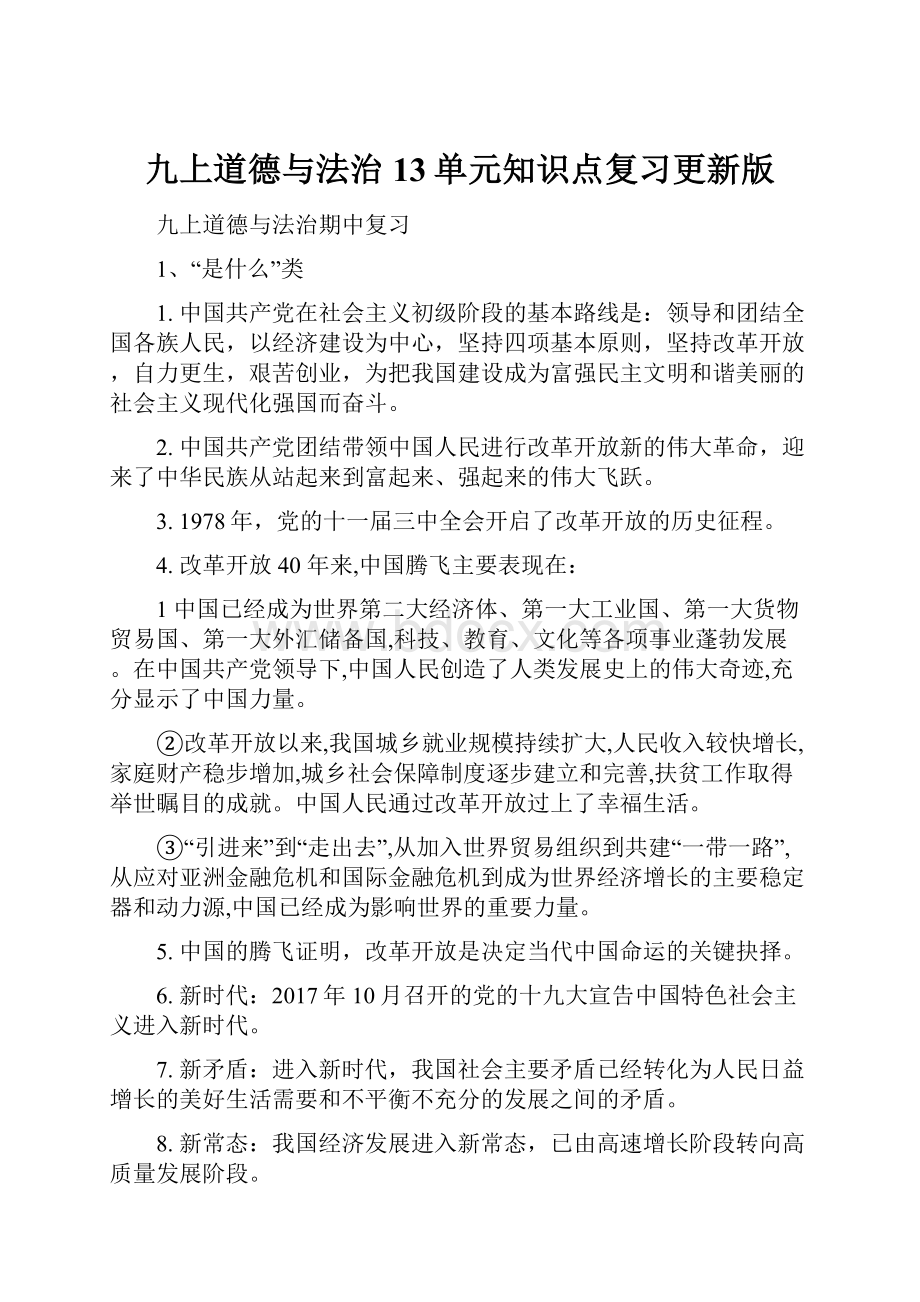 九上道德与法治13单元知识点复习更新版Word格式.docx_第1页