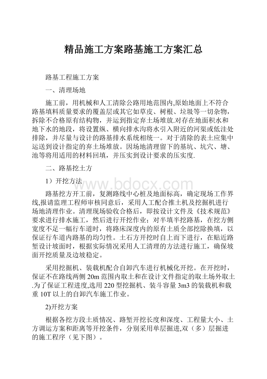 精品施工方案路基施工方案汇总Word文档下载推荐.docx