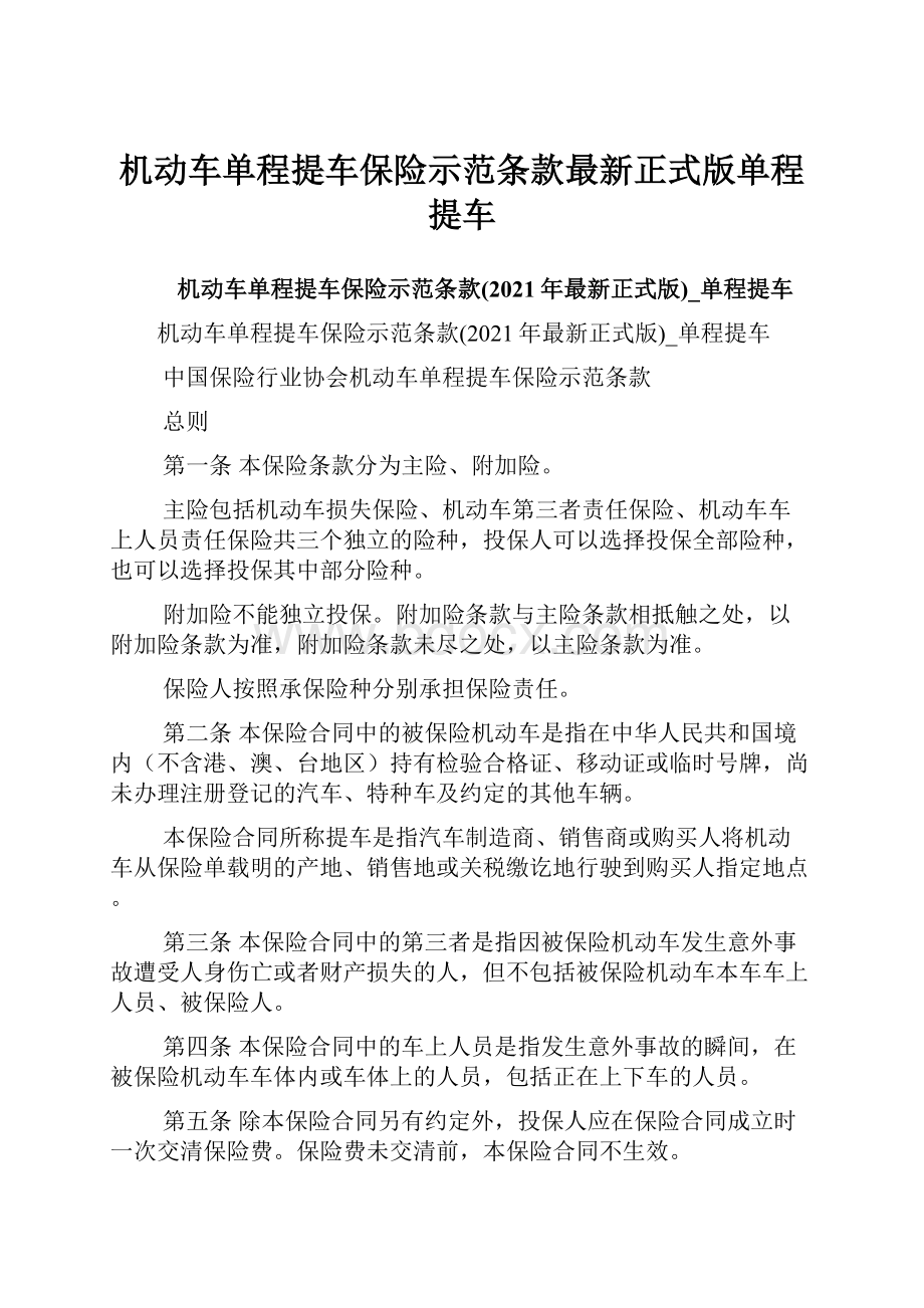 机动车单程提车保险示范条款最新正式版单程提车Word下载.docx