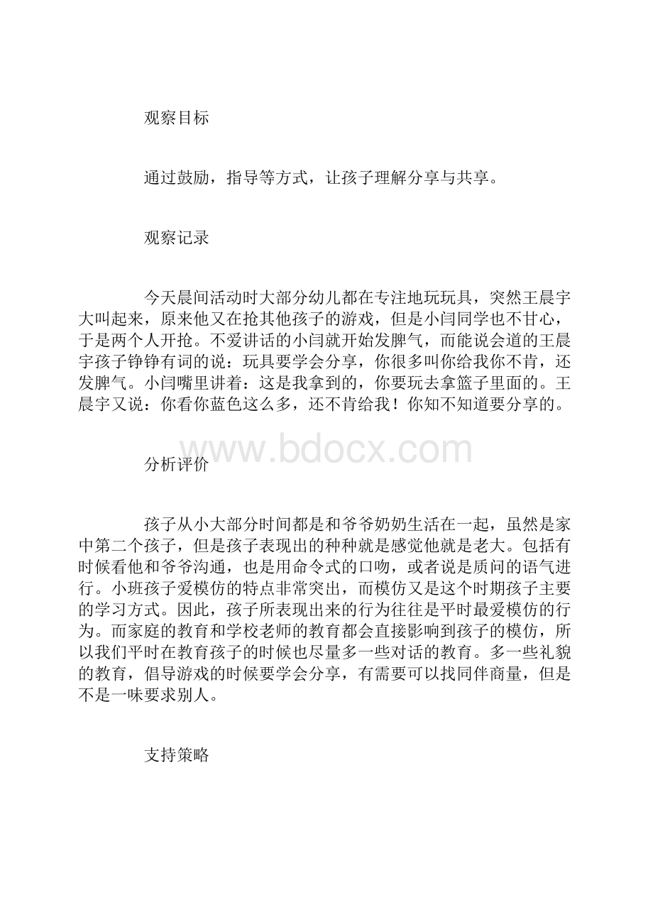 幼儿观察记录Word文件下载.docx_第3页