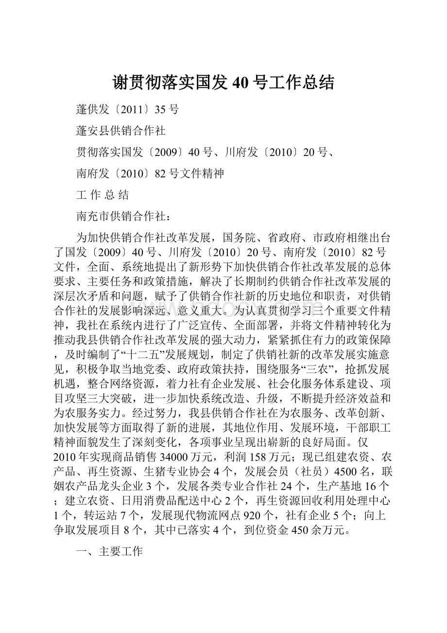 谢贯彻落实国发40号工作总结Word下载.docx