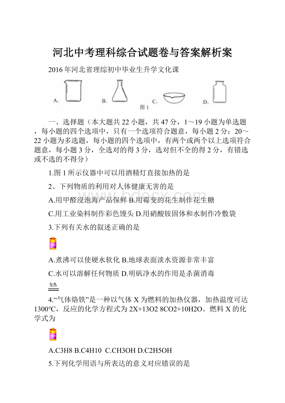 河北中考理科综合试题卷与答案解析案Word格式.docx