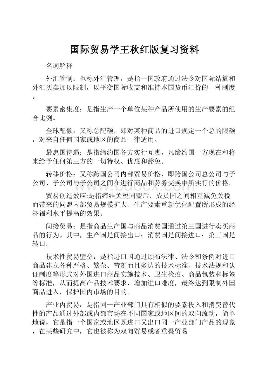 国际贸易学王秋红版复习资料.docx_第1页