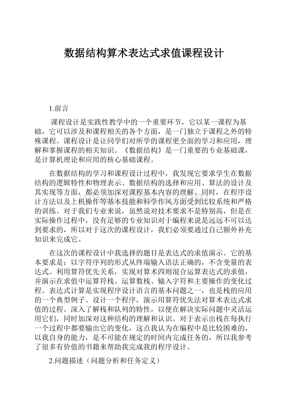 数据结构算术表达式求值课程设计Word下载.docx