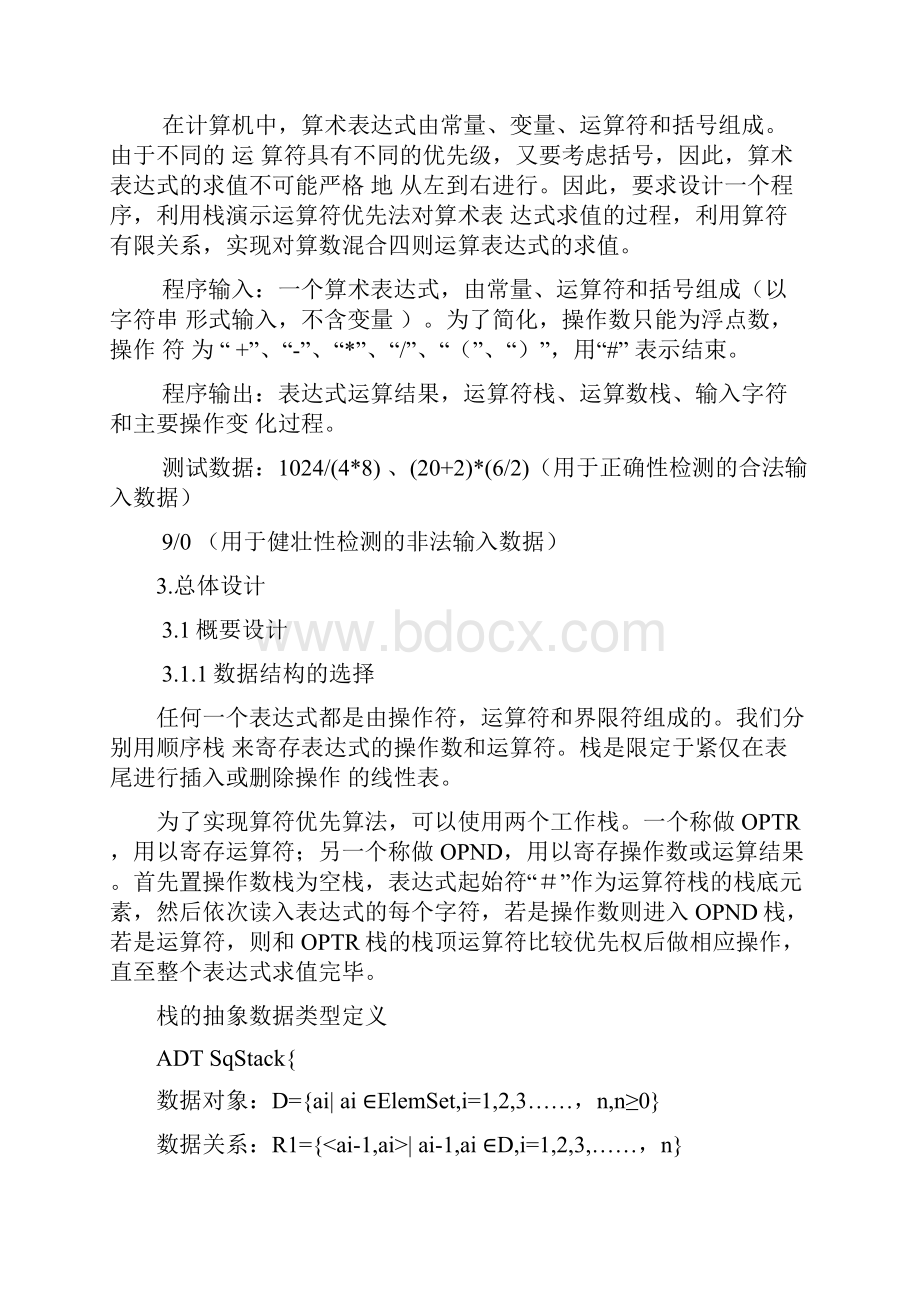 数据结构算术表达式求值课程设计Word下载.docx_第2页